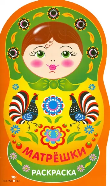 Матрешки. Раскраска Выпуск 4 (городец) обложка книги