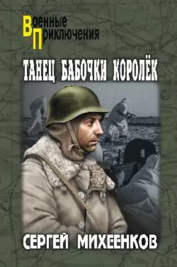 Сергей Михеенков - Танец бабочки-королек Сергей Михеенков - Танец бабочки-королек обложка книги