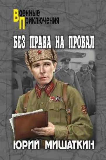 Юрий Мишаткин - Без права на провал Юрий Мишаткин - Без права на провал обложка книги