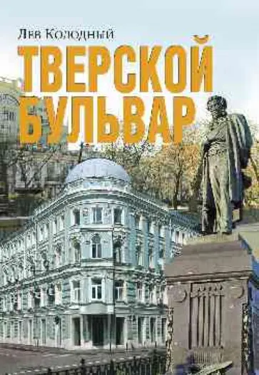 Лев Колодный - Тверской бульвар Лев Колодный - Тверской бульвар обложка книги