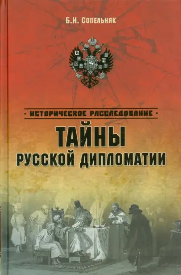 Борис Сопельняк - Тайны русской дипломатии Борис Сопельняк - Тайны русской дипломатии обложка книги