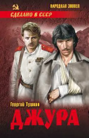 Георгий Тушкан - Джура обложка книги
