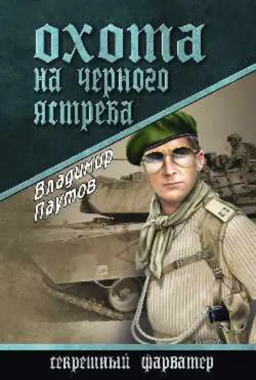 Владимир Паутов - Охота на Черного Ястреба Владимир Паутов - Охота на Черного Ястреба обложка книги