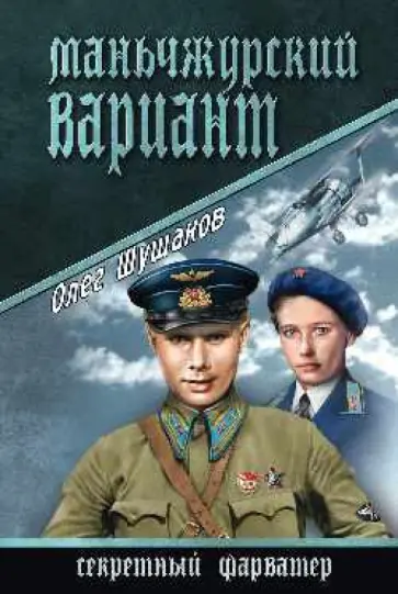Олег Шушаков - Маньчжурский вариант Олег Шушаков - Маньчжурский вариант обложка книги