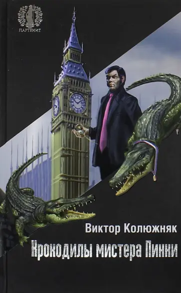 Виктор Колюжняк - Крокодилы мистера Пинки обложка книги