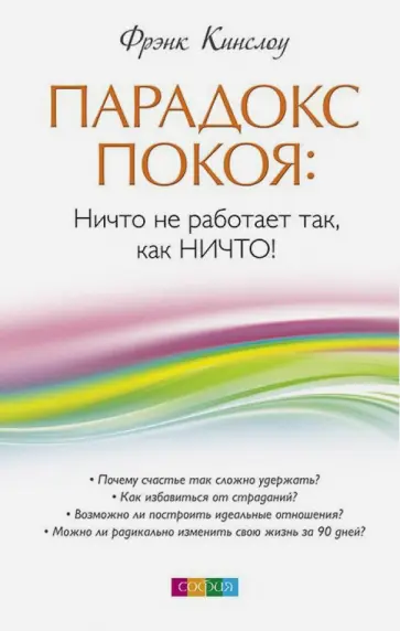 Фрэнк Кинслоу - Парадокс покоя. Ничто не работает так, как Ничто! Фрэнк Кинслоу - Парадокс покоя. Ничто не работает так, как Ничто! обложка книги