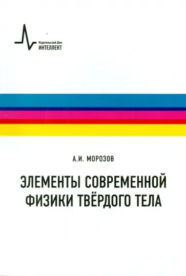Александр Морозов - Элементы современной физики твёрдого тела. Учебное пособие обложка книги