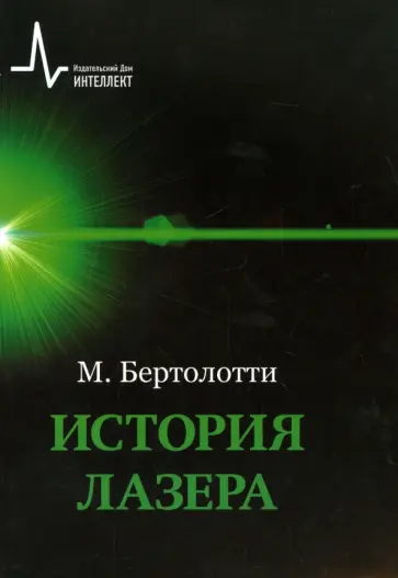Марио Бертолотти - История лазера обложка книги