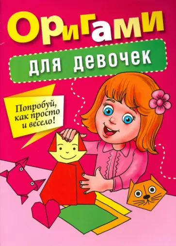 Оригами для девочек Оригами для девочек обложка книги