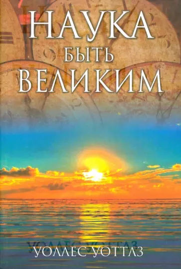 Уоллес Уоттлз - Наука быть великим Уоллес Уоттлз - Наука быть великим обложка книги