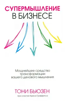 Книга: "Супермышление в бизнесе" - Бьюзен, Гриффитс. Купить книгу ...