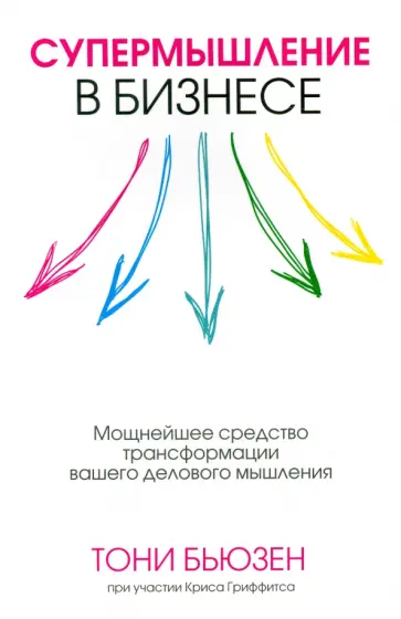 Бьюзен, Гриффитс - Супермышление в бизнесе Бьюзен, Гриффитс - Супермышление в бизнесе обложка книги