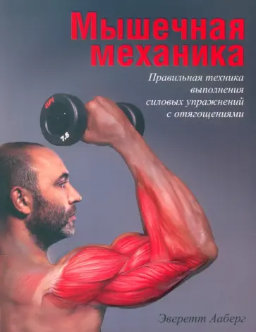 Эверетт Ааберг - Мышечная механика Эверетт Ааберг - Мышечная механика обложка книги