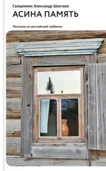 Александр Протоиерей - Асина память. Рассказы из российской глубинки обложка книги