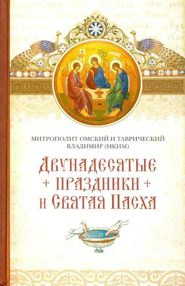 Владимир Митрополит - Двунадесятые праздники и Святая Пасха Владимир Митрополит - Двунадесятые праздники и Святая Пасха обложка книги