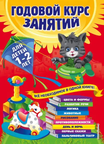 Далидович, Мазаник - Годовой курс занятий. Для детей 1-2 лет Далидович, Мазаник - Годовой курс занятий. Для детей 1-2 лет обложка книги
