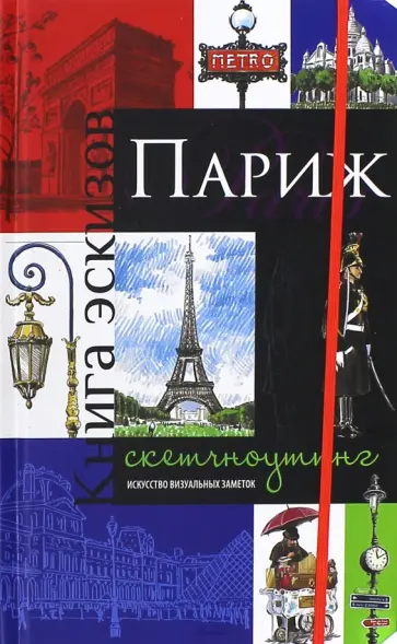 В. Юденков - Париж. Книга эскизов. Искусство визуальных заметок. Скетч-ноутинг, А5 В. Юденков - Париж. Книга эскизов. Искусство визуальных заметок. Скетч-ноутинг, А5 обложка книги