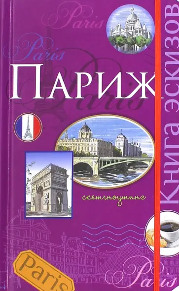 В. Юденков - Париж. Книга эскизов. Искусство визуальных заметок. Скетч-ноутинг, А5 В. Юденков - Париж. Книга эскизов. Искусство визуальных заметок. Скетч-ноутинг, А5 обложка книги