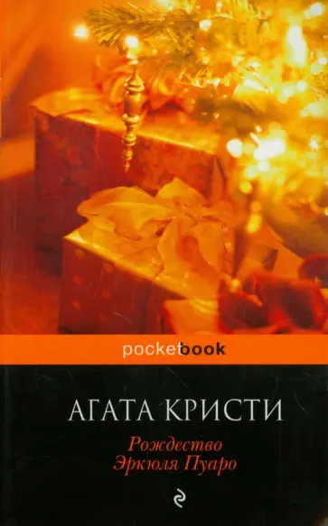 Агата Кристи - Рождество Эркюля Пуаро обложка книги