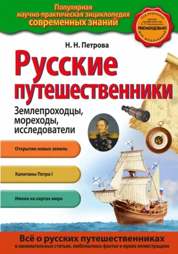 Наталья Петрова - Русские путешественники Наталья Петрова - Русские путешественники обложка книги