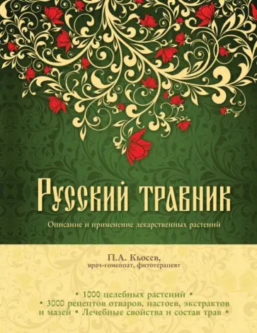 Кьосев Ангелов - Русский травник. Описание и применение лекарственных растений Кьосев Ангелов - Русский травник. Описание и применение лекарственных растений обложка книги