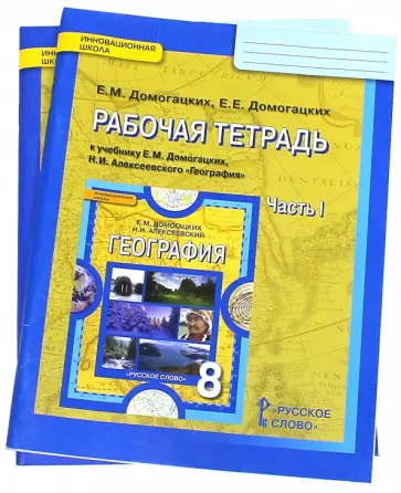 Домогацких, Домогацких - География. 8 класс. Рабочая тетрадь в 2-х частях. ФГОС Домогацких, Домогацких - География. 8 класс. Рабочая тетрадь в 2-х частях. ФГОС обложка книги