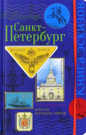 С. Зощенко - Санкт-Петербург. Книга эскизов. Искусство визуальных заметок: Скетч-ноутинг С. Зощенко - Санкт-Петербург. Книга эскизов. Искусство визуальных заметок: Скетч-ноутинг обложка книги