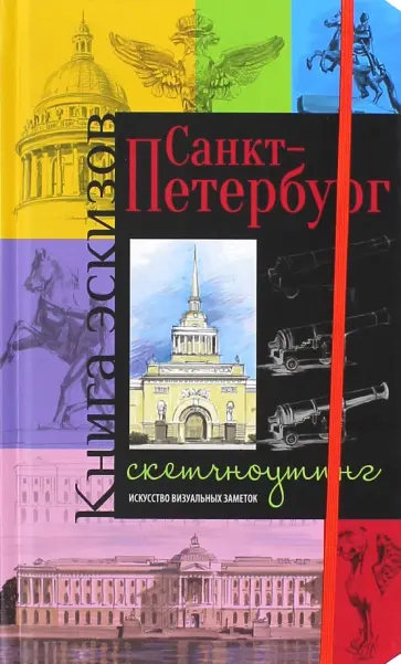 С. Зощенко - Санкт-Петербург. Книга эскизов. Искусство визуальных заметок: Скетч-ноутинг С. Зощенко - Санкт-Петербург. Книга эскизов. Искусство визуальных заметок: Скетч-ноутинг обложка книги