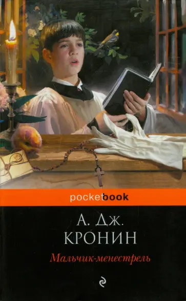 Арчибалд Кронин - Мальчик-менестрель обложка книги