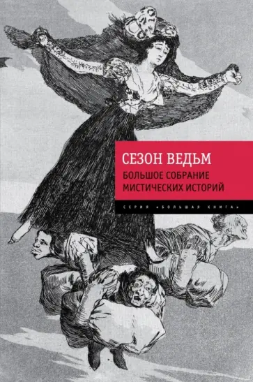 Гофман, Готорн - Сезон ведьм. Большое собрание мистических историй Гофман, Готорн - Сезон ведьм. Большое собрание мистических историй обложка книги
