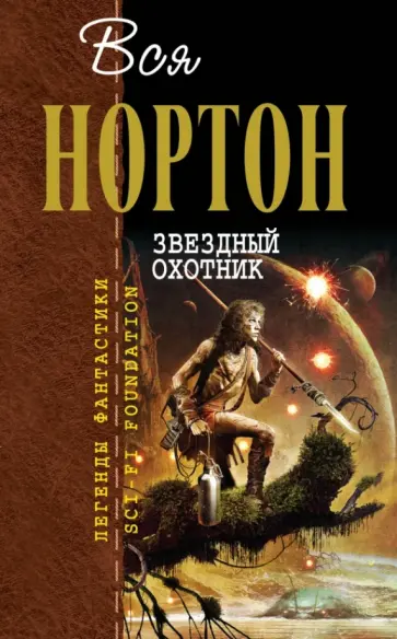 Андрэ Нортон - Звездный охотник Андрэ Нортон - Звездный охотник обложка книги