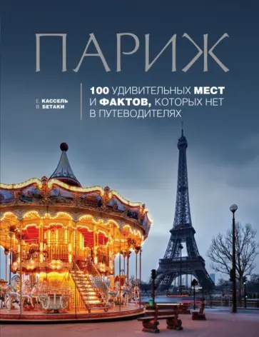 Бетаки, Кассель - Париж: 100 удивительных мест и фактов Бетаки, Кассель - Париж: 100 удивительных мест и фактов обложка книги