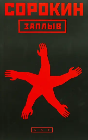 Владимир Сорокин - Заплыв. Ранние рассказы и повести обложка книги