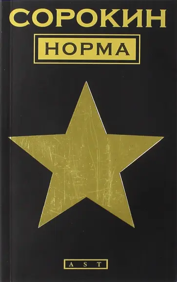 Владимир Сорокин - Норма обложка книги