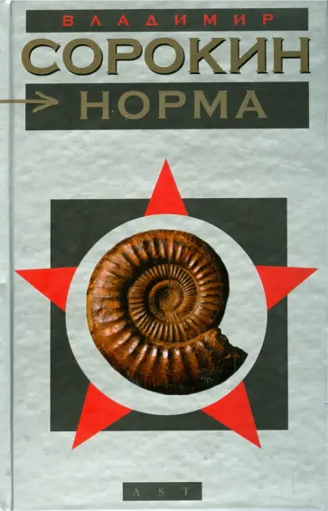 Владимир Сорокин - Норма обложка книги