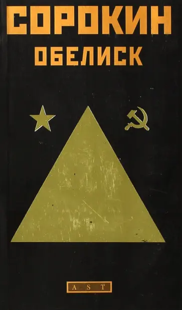 Владимир Сорокин - Обелиск. Рассказы и повести обложка книги