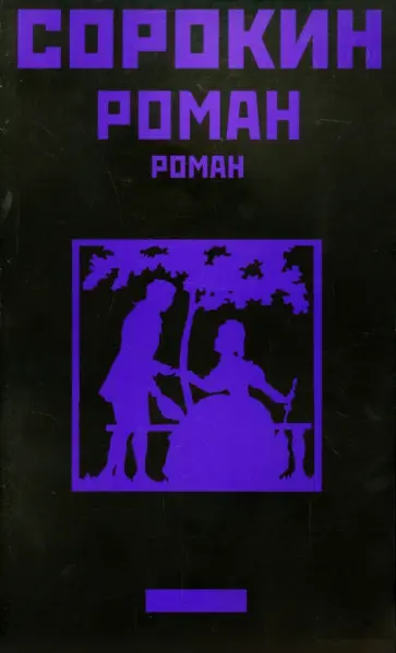 Владимир Сорокин - Роман обложка книги