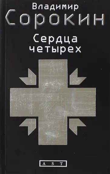 Владимир Сорокин - Сердца четырех обложка книги