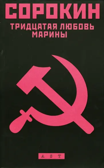 Владимир Сорокин - Тридцатая любовь Марины обложка книги