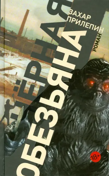 Захар Прилепин - Черная обезьяна обложка книги
