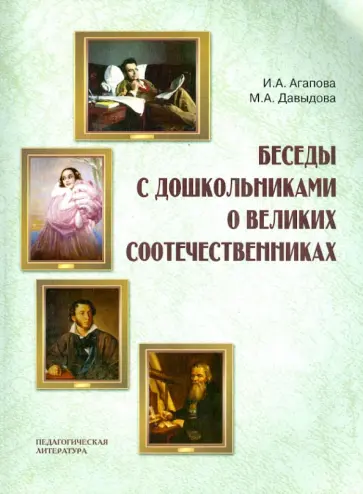 Агапова, Давыдова - Беседы с дошкольниками о великих соотечествениках обложка книги