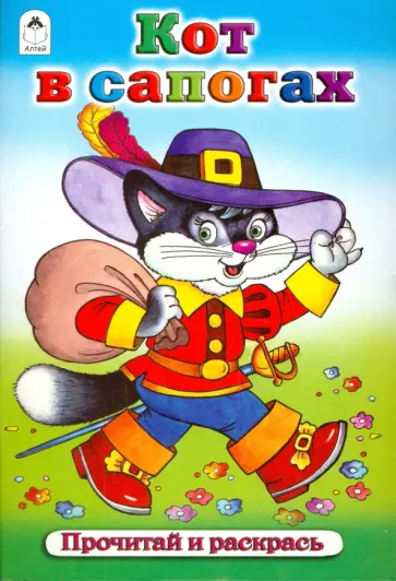 Кот в сапогах обложка книги