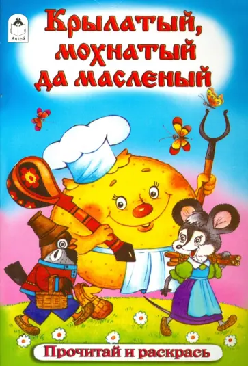 Крылатый, мохнатый да масленый обложка книги