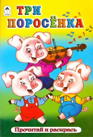 Три поросёнка обложка книги