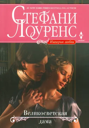Стефани Лоуренс - Великосветская дама Стефани Лоуренс - Великосветская дама обложка книги