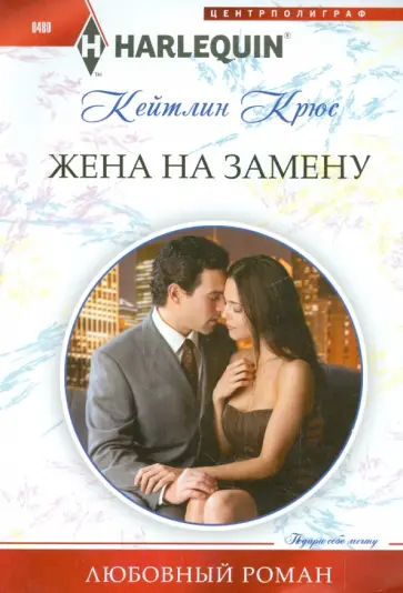 Кейтлин Крюс - Жена на замену Кейтлин Крюс - Жена на замену обложка книги