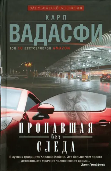 Карл Вадасфи - Пропавшая без следа обложка книги