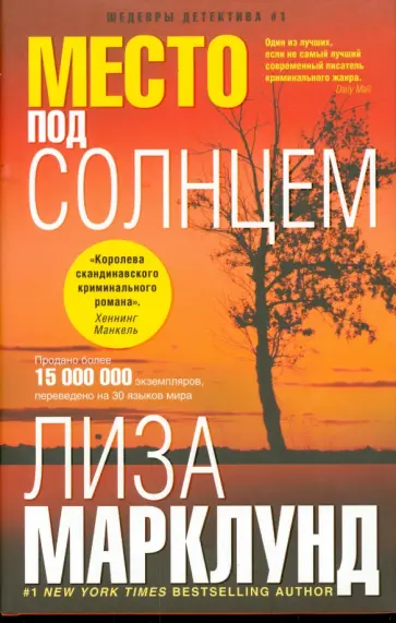 Лиза Марклунд - Место под солнцем обложка книги