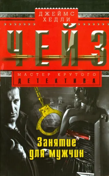 Джеймс Чейз - Занятие для мужчин обложка книги