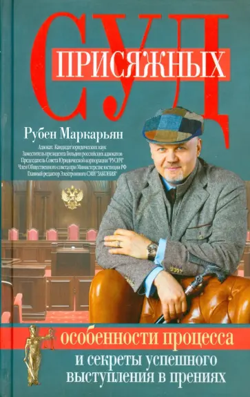 Рубен Маркарьян - Суд присяжных. Особенности процесса обложка книги